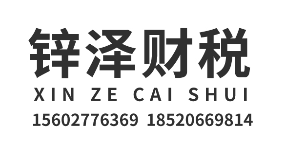 汕头市锌泽管理咨询有限公司_汕头代理记账_汕头公司注册_汕头注册公司_汕头商标注册_汕头财务咨询