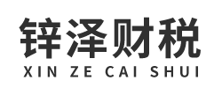 汕头市锌泽管理咨询有限公司_汕头代理记账_汕头公司注册_汕头注册公司_汕头商标注册_汕头财务咨询